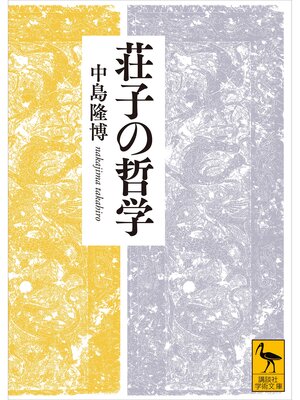 cover image of 荘子の哲学